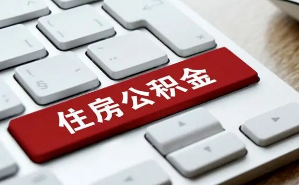 保山在职人员公积金怎么提取出来（在职人员公积金提取条件）